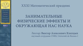 XXXI Математический праздник. Клепцын В.А. Занимательные физические эффекты и окружающая нас наука