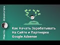 Заработок на сайте и гугл адсенс