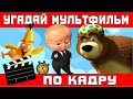 УГАДАЙ МУЛЬТФИЛЬМ ПО СТОП-КАДРУ ЗА 10 СЕКУНД! Тест на память - 15 ТВОИХ ЛЮБИМЫХ МУЛЬТИКОВ!