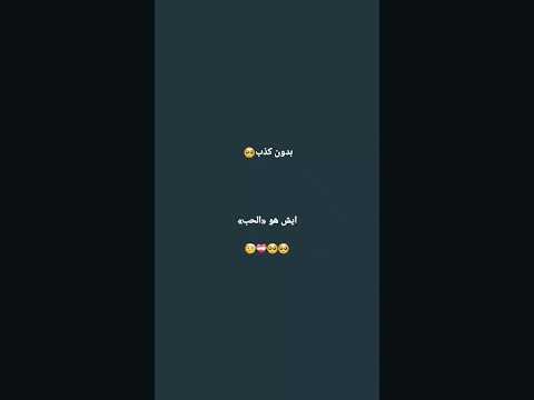 بدون كذب ما تعريف الحب بي امانه استوريهات حزينه جدا  اكسبلور حلات  لايك