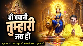 Maa Bhawani Tumhari Jai Jai Ho | Superhit Mata Bhajan | Full HD #AnilHanslasji