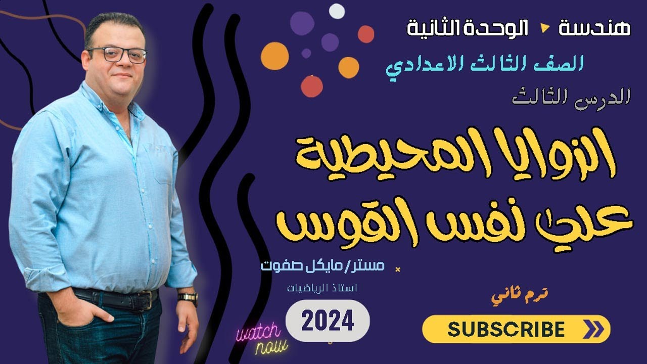 الزوايا المحيطية المرسومة علي نفس القوس _ الصف الثالث الاعدادي _ ترم ثاني _ هندسة #الزوايا_المحيطية