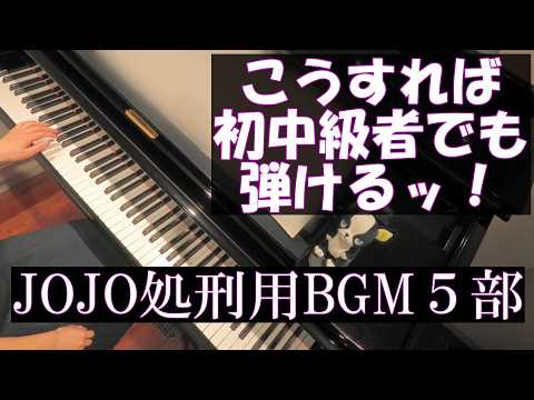 【Dさん上級】ジョジョ5部処刑用BGM/il vento d'oro ジョジョの奇妙な冒険 黄金の風 Giorno's Theme JoJo’s Bizarre Adventure pianosolo