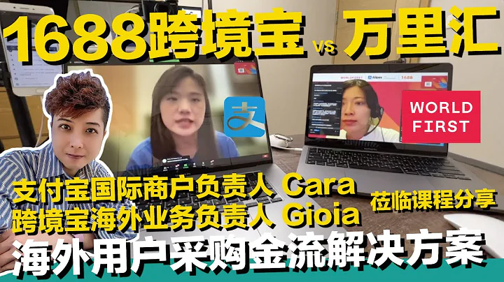1688跨境宝vs万里汇WorldFirst 国际支付宝alipay 蚂蚁金服 阿里巴巴 海外企业用户采购1688一站式金流解决方案 Aliexpress【STARYO电商.新媒体】20210930 - 天天要闻