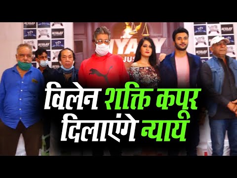 विलेन शक्ति कपूर अब दिलाएंगे न्याय | Shakti Kapoor New Movie nyaay the justice | Hot Video Gossip.