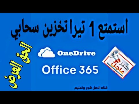 فيديو: هل يوفر OneDrive مساحة التخزين؟