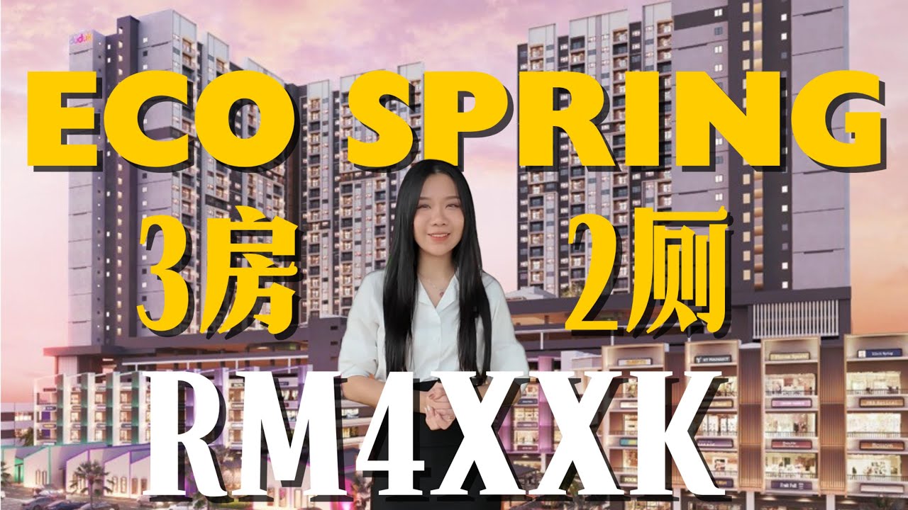 🏙️Eco Spring 全新公寓！｜3房2厕仅RM4XXK！｜Santai 3开箱带你看！📦