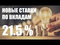 Новые ставки по вкладам 21.5%. ЦБ повысил ключевую ставку до 20%