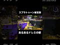 スプラトゥーン暴言厨あるあるドレミの歌【スプラトゥーン2】