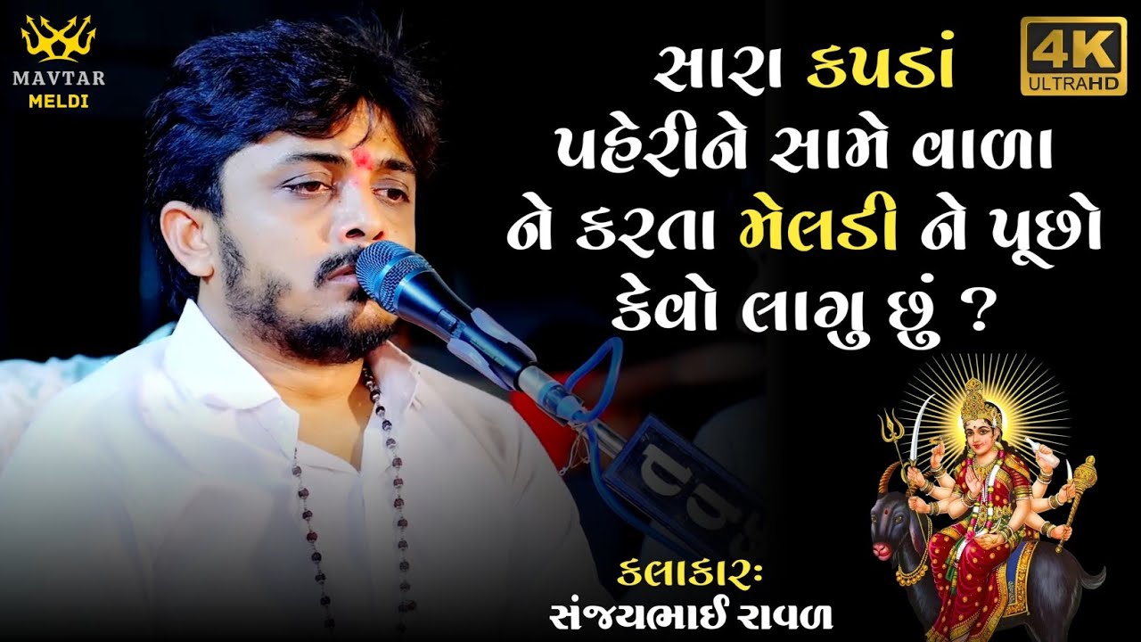 સારા કપડાં પેહરી ને મેલડી ને પૂછો કેવો લાગું છું || Sanjay Raval || Kalingo Raag || Meldi Maa