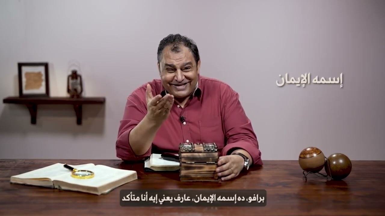 1- اهمية العقل والايمان في معرفة الله. د. سامح عزيز