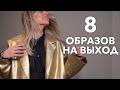 ВОСЕМЬ ОБРАЗОВ НА ВЫХОД - в театр, в гости, на вечер