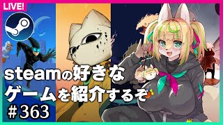 【#363】steamの個人的オススメゲームを紹介！