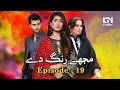 Mujhe rang de  episode 19  ltn family