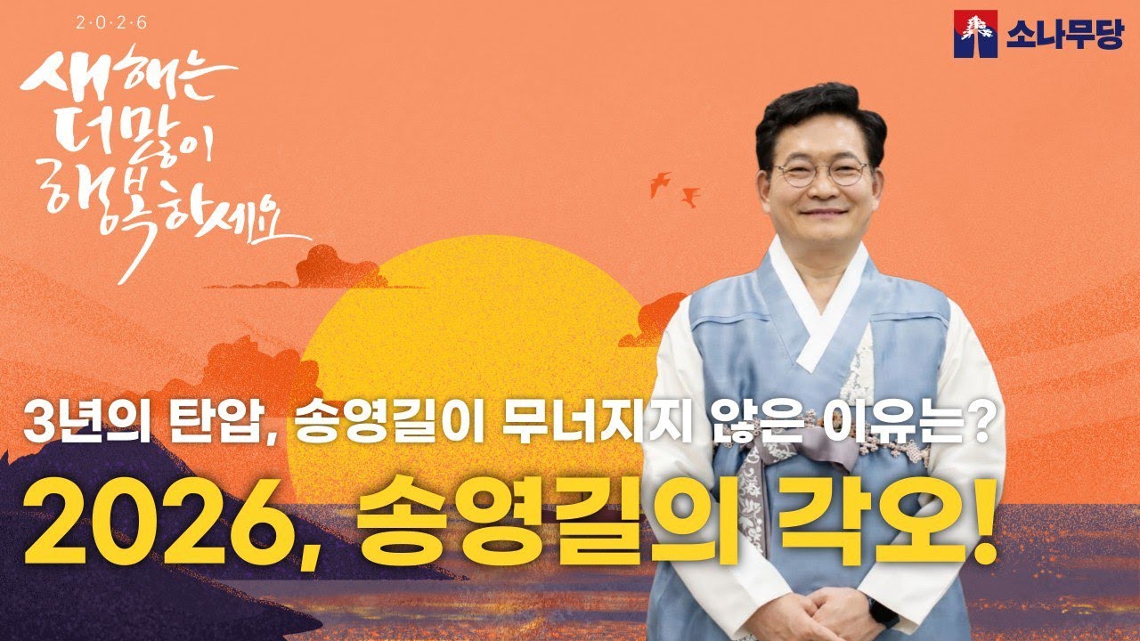 [2026 병오년, 송영길의 뉴스비평] 2026년 송영길의 정치적 행보와 각오는? 