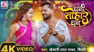 #VIDEO - Dhani Tohar Dhan - #Khesari Lal Yadav | #Shilpi Raj | F.t#Sapna Chauhan • New Bhojpuri Song