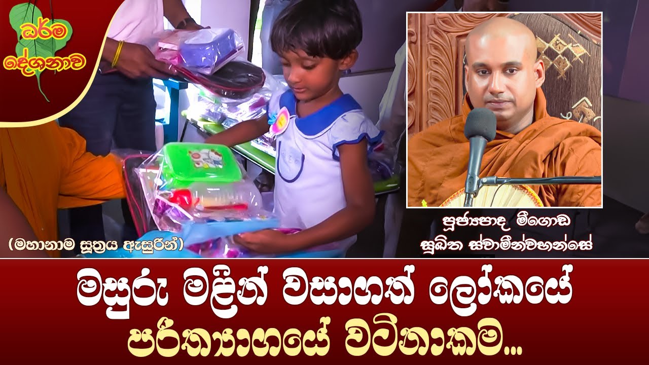 Ven Meegoda Sukhitha Thero | 2023-12-11 | 10:00 AM (පරිත්‍යාගයේ වටිනාකම...)