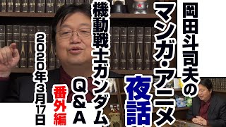 ガンダム完全講座 番外編「ガンダムQ&A」2020年3月17日 / Analyzing Mobile Suit Gundam Q & A