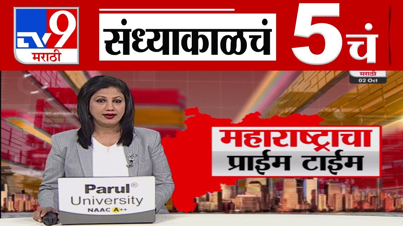 TV9 Marathi News Live | 5 PM Bulletin UNCUT | 5 चं बुलेटीन | 2 ...