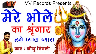 Download Lagu भोले का शृंगार लगे प्यारा प्यारा | भोलेनाथ भजन | Sonu Tiwari | Shiv Ji Ke Bhajan 2022 MP3