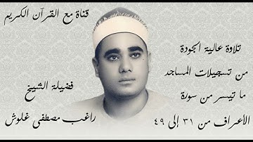 ما تيسر من سورة الأعراف من 31 إلى 49 - النسخة الأصلية من تسجيلات صوت القاهرة - الشيخ راغب مصطفى غلوش