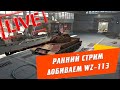 РАННИЙ СТРИМ ● ДОБИВАЕМ WZ-113 ● СТОЛКНОВЕНИЕ ● СТРИМ WoT Blitz