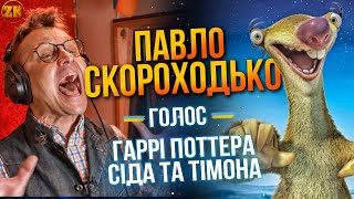 ПАВЛО СКОРОХОДЬКО - ГОЛОС СІДА, ГАРРІ ПОТТЕРА⚡️ ТА ТІМОНА!🤩 ГОЛОСИ УКРАЇНИ #1