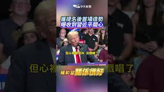 #shorts 獲提名後首場造勢曝收到習近平關心 稱和習近平關係很好 @ctitalkshow