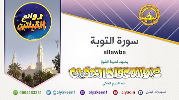 قراءة مميزه لسورة التوبة من مسجد القبلتين لعام 1417 للشيخ عبدالله عواد الجهني إمام المسجد الحرام
