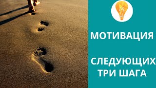 Мотивация | Мотиватор | 3 последующих шага