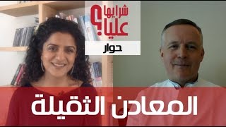 المعادن الثقيلة مع د. بيتر ينغش Heavy Metals - Dr. Peter Jennrich