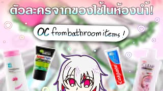 ออกเเบบตัวละครจากของใช้ในห้องน้ำ!! (#ocfrombathroomitems)