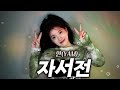 카메라 공포증 때문에 영상조차 별로 없는 가수 얀 자서전 카메라 공포증 때문에 영상조차 별로 없는 가수 얀 자서전