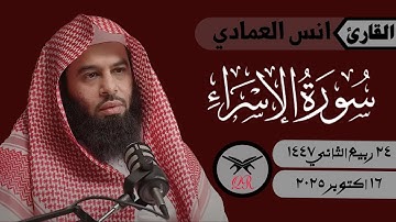 انس العمادي | ما تيسر من سورة الإسراء | ١٦ اكتوبر ٢٠٢٥ | صلاة العشاء