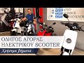 🏍 ΟΔΗΓΟΣ ΑΓΟΡΑΣ ΗΛΕΚΤΡΙΚΟΥ ΣΚΟΥΤΕΡ | Χρήσιμα βήματα | Μαθαίνουμε μαζί σωστά