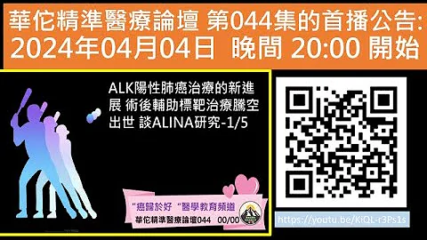 ALK陽性肺癌治療的新進展 術後輔助標靶治療騰空出世 談ALINA研究-1 - 天天要聞