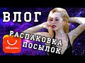 Распаковка посылок с Алиэкспресс | Влог  |#KsutaLova