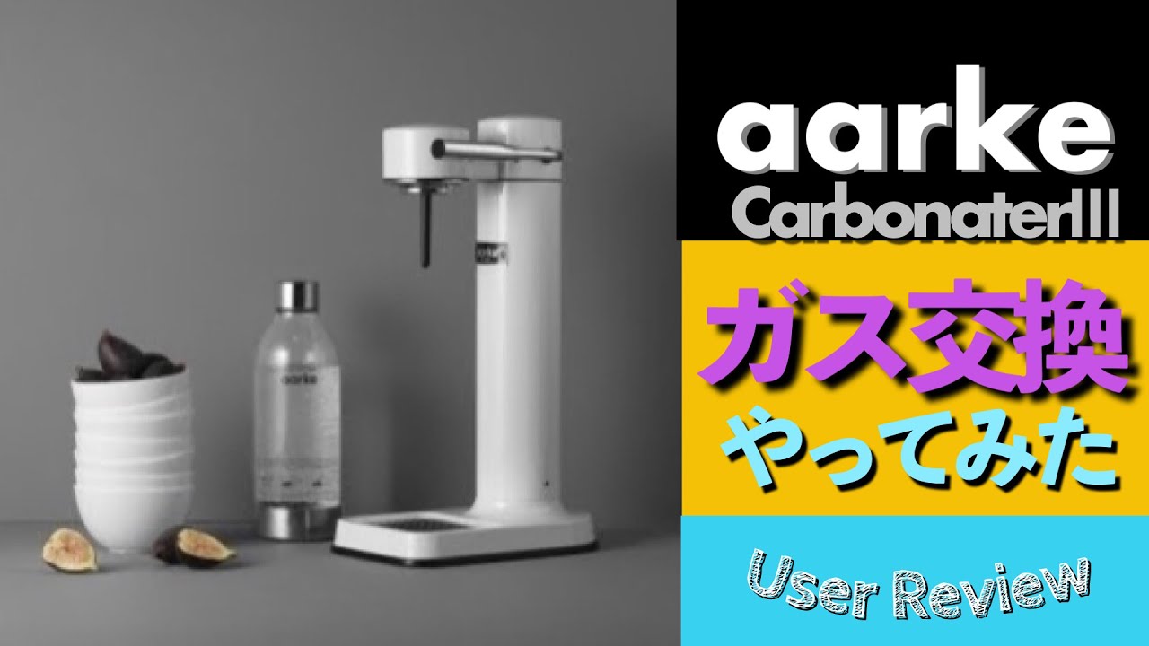 アールケカーボネーター3 #ガス交換 #ソーダストリーム #ガス
