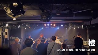 橙 / ASIAN KUNG-FU GENERATION【copy】