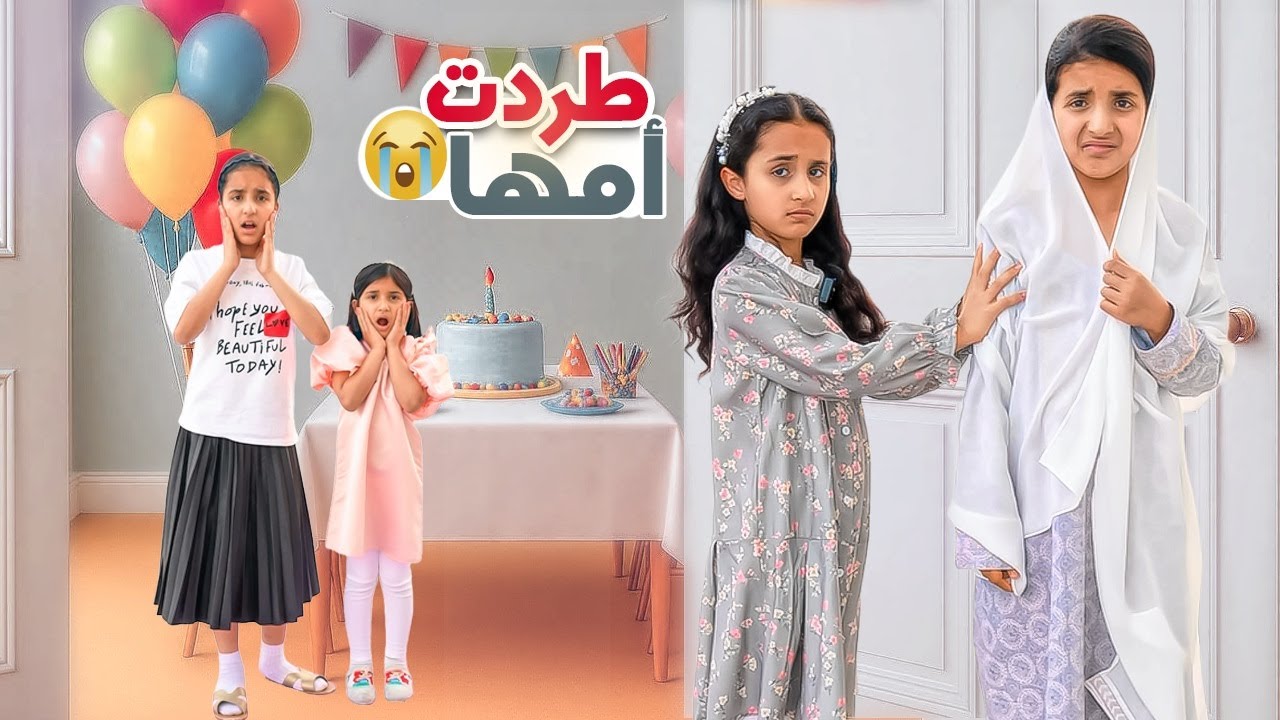 هيا تخجل من امها و طردتها من حفلة الاغنياء لانها فقيرة ! شوفوا شو صار؟ !!  سوالف بناتي