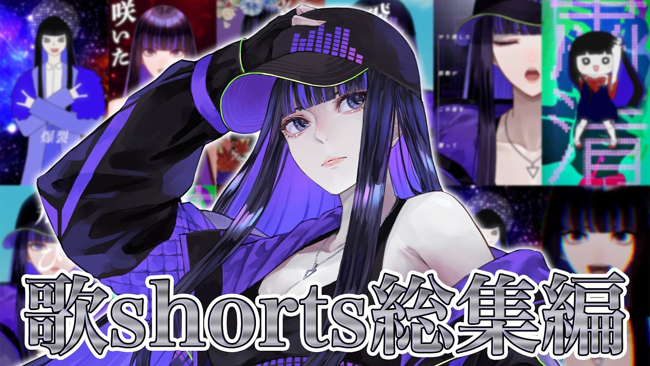 Shorts歌ってみた総集編|2026年上半期【作業用BGM】