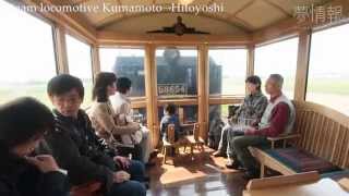 SL人吉! 熊本駅より乗車して人吉を観光巡り!! SL Hitoyoshi Kumamoto Sta.－ Hitosohi Sta.