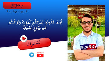 ﴿أَينَما تَكونوا يُدرِككُمُ المَوتُ﴾ - القارئ: أسامة عريبة