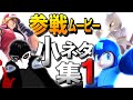 スマブラ参戦ムービー・小ネタ/元ネタ集 #1