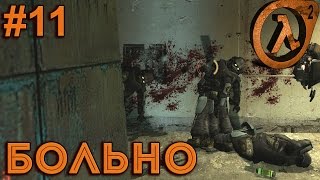 Half-life 2 #11 | Больно!