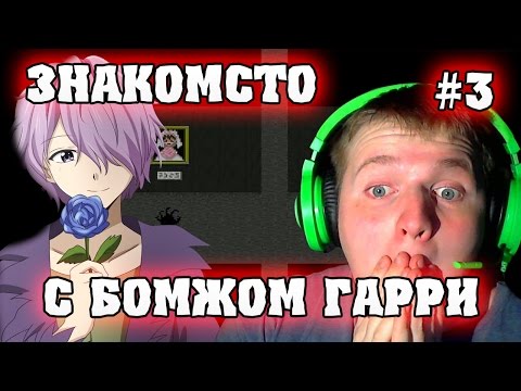 Видео: ЗНАКОМСТВО С БОМЖОМ ГАРРИ???!! | Ib # 3 Прохождение