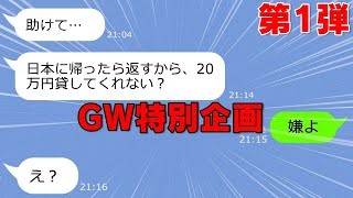 【LINEサロン】「現地で払うね」と嘘をつきママ旅行に参加→絶対に財布を忘れるママ友w【第1弾】GW特別企画