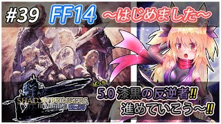 【FF14】#39 FF14 ～はじめました～ パッチ5.0 漆黒の反逆者！4つの宝を集めて妖精王に会いに行く！【継野きさ】