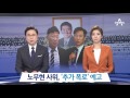냄비받침 - 故노무현 전 대통령과 안희정.20170711 ㅣ KBS방송