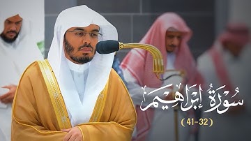 "رَبَّنا وَتقبل دُعاءِ" تلاوة تدبرية خاشعة من سورة إبراهيم للشيخ د. ياسر الدوسري | عشاء  21-1-1445هـ